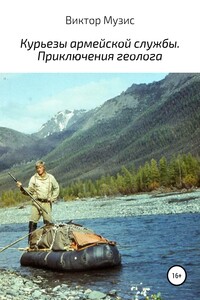 Курьезы армейской службы. Приключения геолога