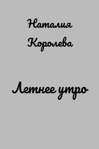 Летнее утро