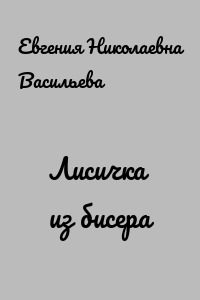 Лисичка из бисера