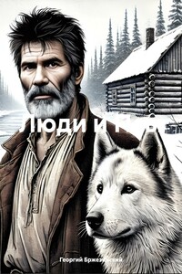 Люди и Псы