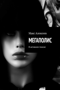 МЕГАПОЛИС. В активном поиске