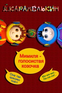 Мими́ля – голосистая козочка