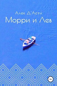 Морри и Лев