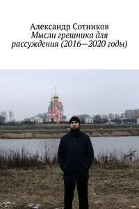 Мысли грешника для рассуждения (2016—2020 годы)