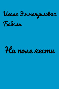 На поле чести