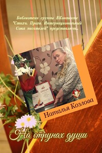 На струнах души. Библиотека группы ВКонтакте «Стихи. Проза. Интернациональный Союз писателей» представляет…