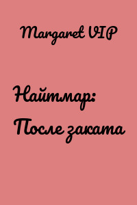 Найтмар: После заката