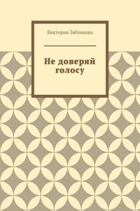 Не доверяй голосу