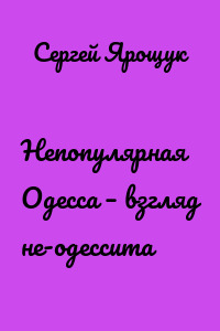 Непопулярная Одесса – взгляд не-одессита