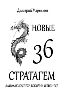Новые 36 стратагем. Лайфхаки успеха в жизни и бизнесе