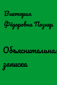 Объяснительная записка