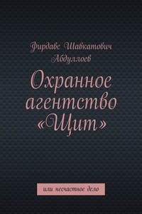 Охранное агентство «Щит». Или несчастное дело