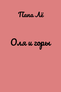 Оля и горы