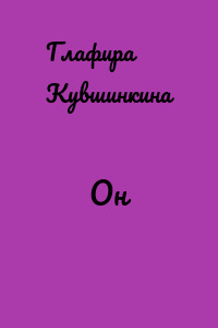 Он