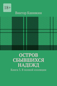 Остров сбывшихся надежд. Книга 3. В полной изоляции