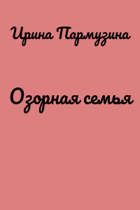 Озорная семья