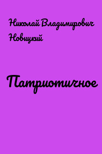 Патриотичное