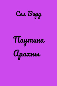 Паутина Арахны