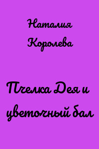 Пчелка Дея и цветочный бал