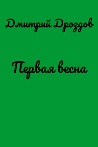 Первая весна