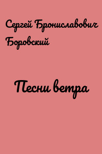 Песни ветра