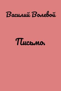 Письмо.