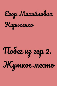 Побег из гор 2. Жуткое место