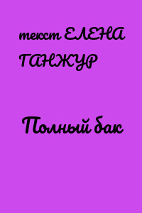 Полный бак