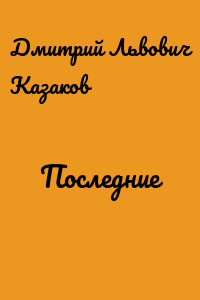 Последние