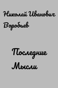Последние Мысли