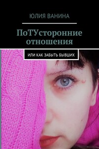 ПоТУсторонние отношения. Или как забыть бывших