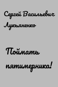 Поймать пятимерника!