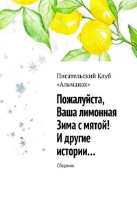 Пожалуйста, ваша лимонная Зима с мятой! И другие истории… Сборник
