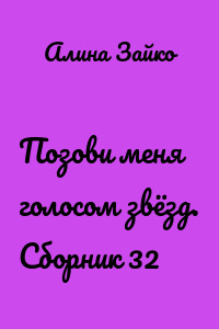 Позови меня голосом звёзд. Сборник 32