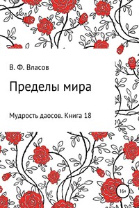 Пределы мира