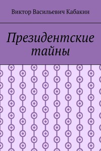 Президентские тайны