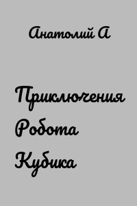 Приключения Робота Кубика