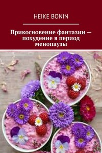 Прикосновение фантазии – похудение в период менопаузы