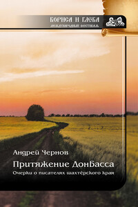 Притяжение Донбасса: Очерки о писателях шахтерского края