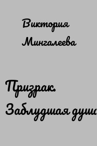 Призрак. Заблудшая душа