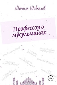 Профессор о мусульманах