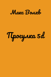 Прогулка 5d