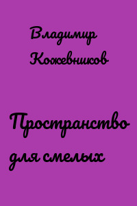 Пространство для смелых