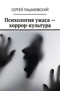 Психология ужаса – хоррор-культура