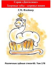 Различные зубные стихи – 60. Том 178. Серия «Дентилюкс». Здоровые зубы – здоровье нации