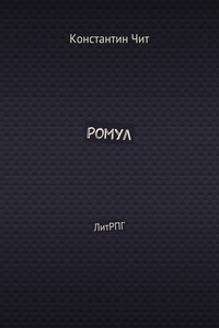 Ромул. ЛитРПГ