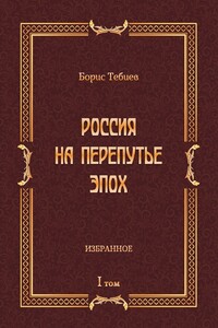 Россия на перепутье эпох. Избранное. Том I