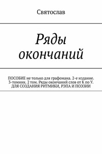 Ряды окончаний. ПОСОБИЕ не только для графомана. 2-е издание. 3-томник. 2 том. Ряды окончаний слов от К по У. ДЛЯ СОЗДАНИЯ РИТМИКИ, РЭПА И ПОЭЗИИ