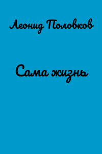 Сама жизнь