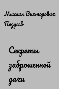 Секреты заброшенной дачи